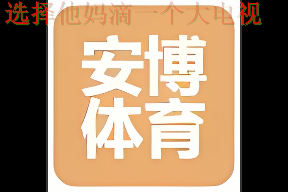 安博体育平台入口官网登录地址